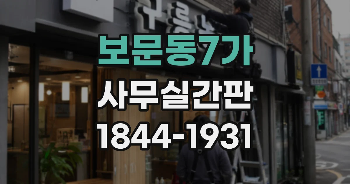 보문동7가 사무실간판
