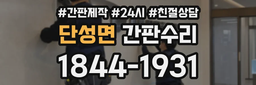 단성면 간판수리 상담 전화 1844-1931