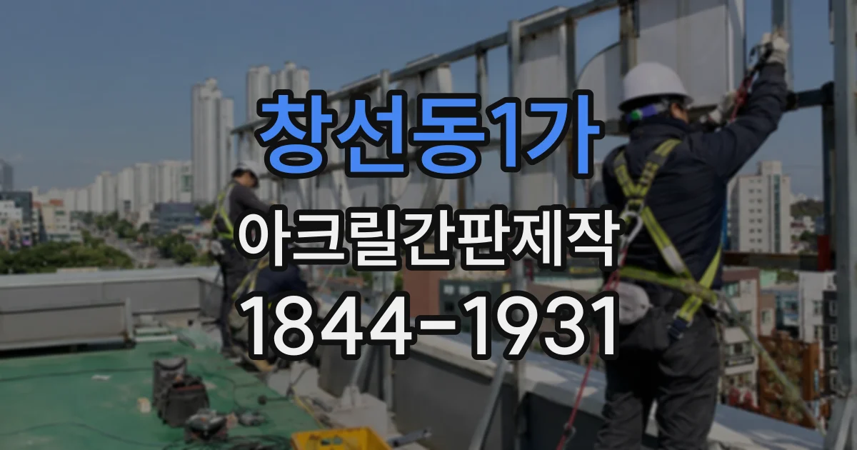 창선동1가 아크릴간판제작