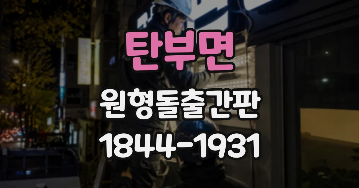 탄부면 원형돌출간판