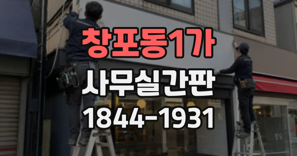 창포동1가 사무실간판