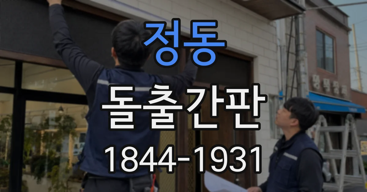 정동 돌출간판