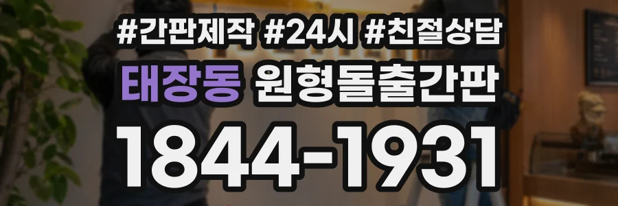 태장동 원형돌출간판 상담 전화 1844-1931