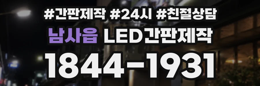 남사읍 LED간판제작 상담 전화 1844-1931