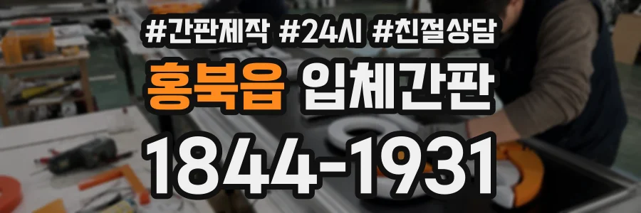홍북읍 입체간판 상담 전화 1844-1931