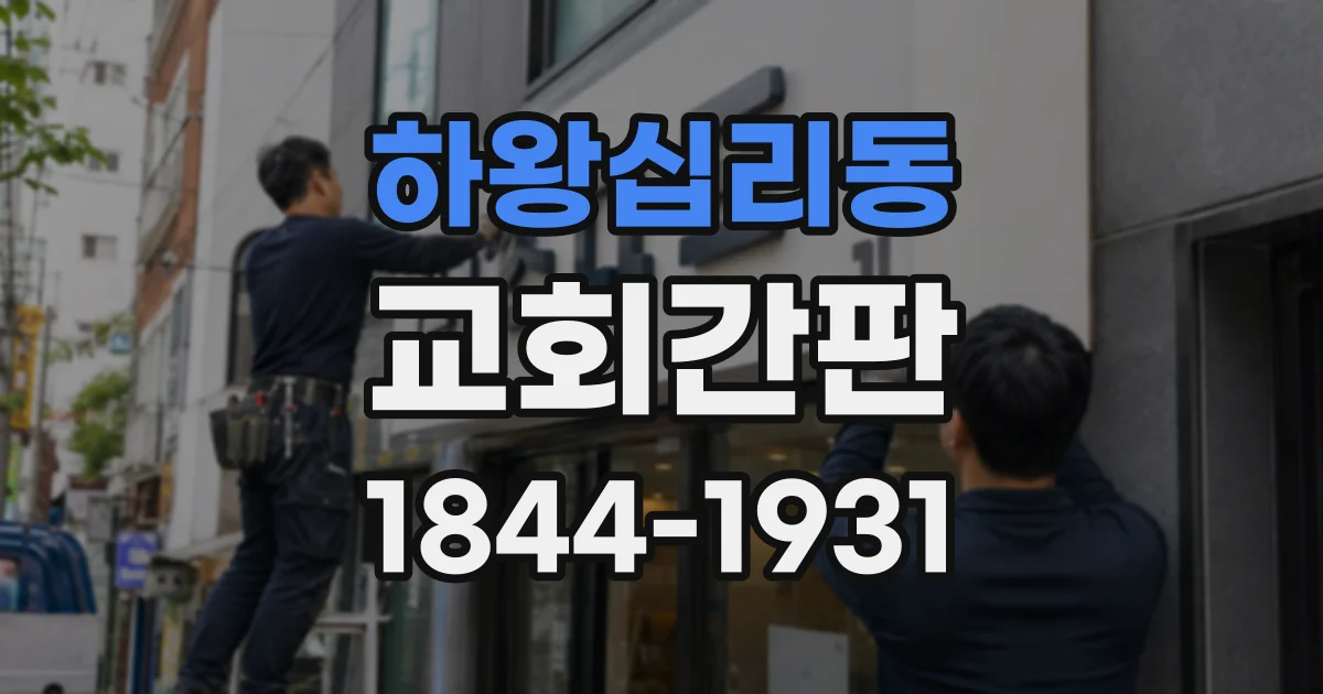 하왕십리동 교회간판 외벽 색과 로고 색상의 균형을 맞추는 요령
