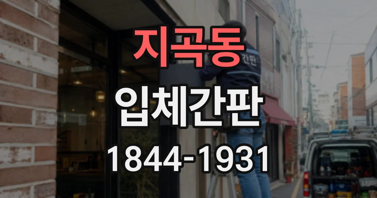 지곡동 입체간판