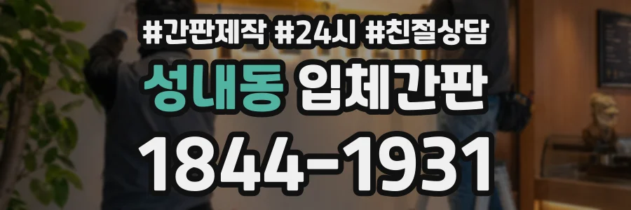 성내동 입체간판 상담 전화 1844-1931