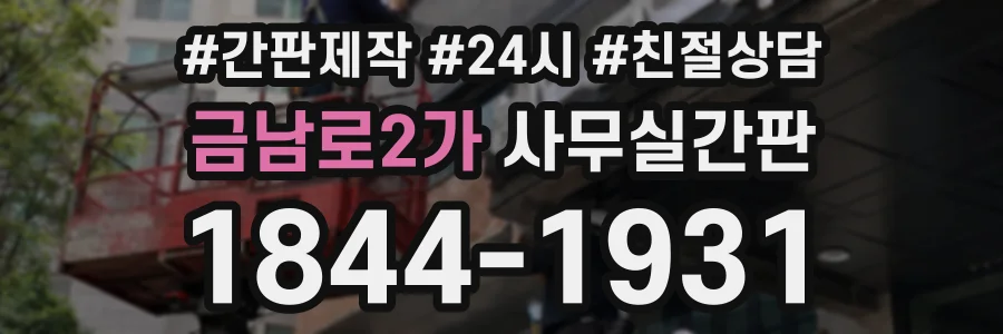 금남로2가 사무실간판 상담 전화 1844-1931