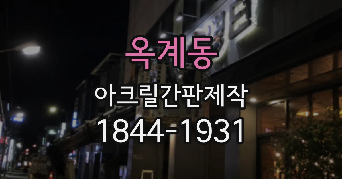 옥계동 아크릴간판제작