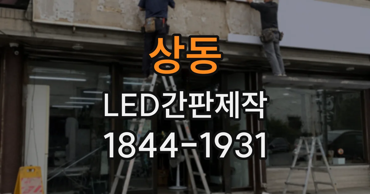 상동 LED간판제작