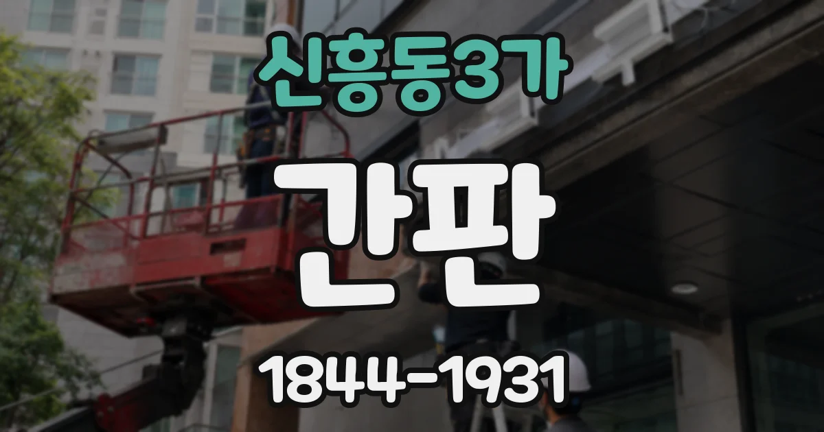 신흥동3가 간판