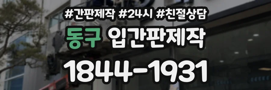 동구 입간판제작 상담 전화 1844-1931