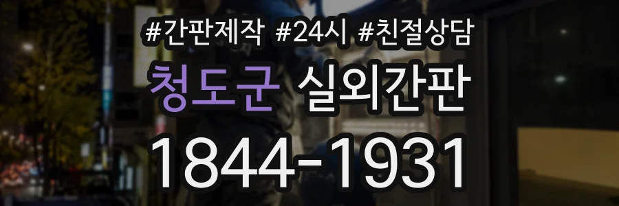 청도군 실외간판 상담 전화 1844-1931
