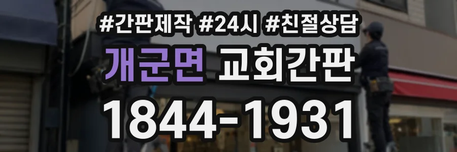 개군면 교회간판 상담 전화 1844-1931