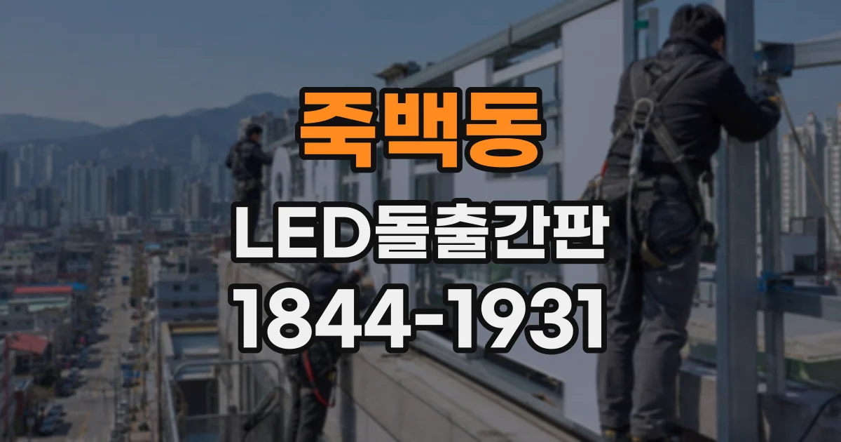 죽백동 LED돌출간판