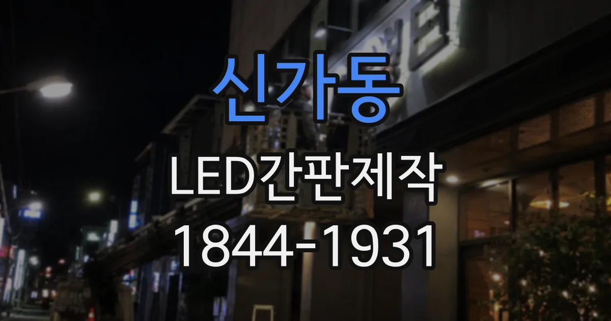 신가동 LED간판제작