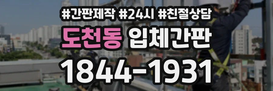 도천동 입체간판 상담 전화 1844-1931