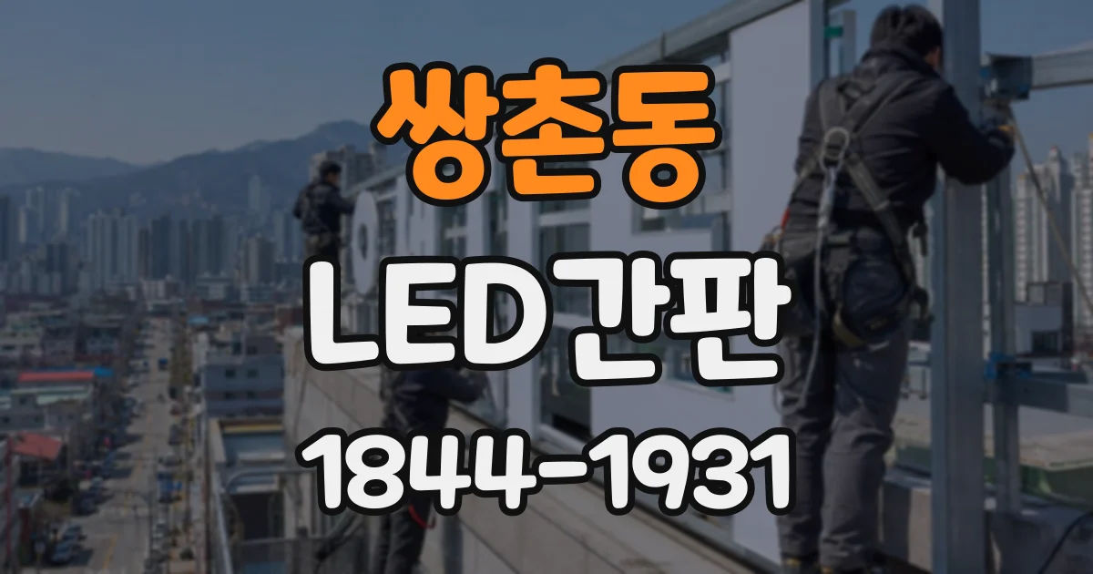 쌍촌동 LED간판