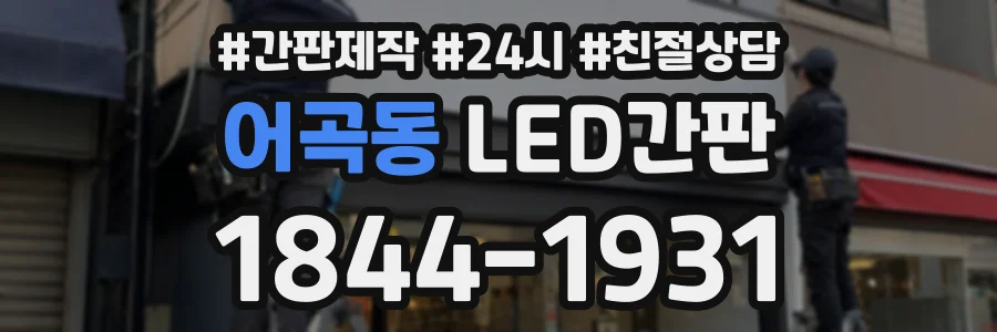 어곡동 LED간판 상담 전화 1844-1931