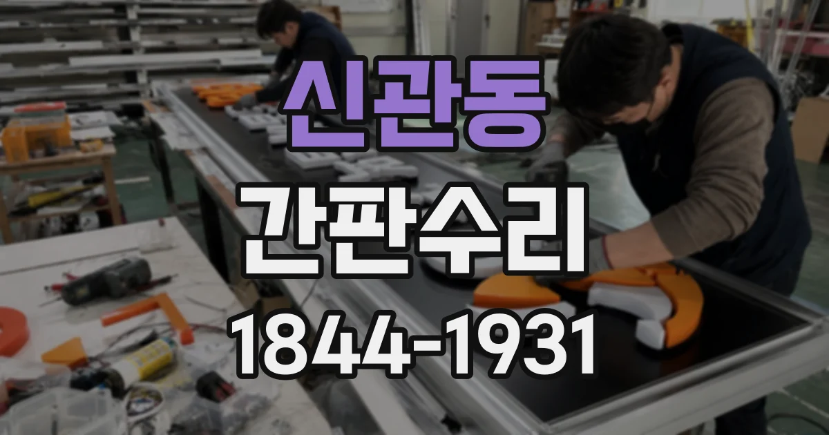 신관동 간판수리 아크릴 간판이 깨졌다면 부분 교체가 가능할까