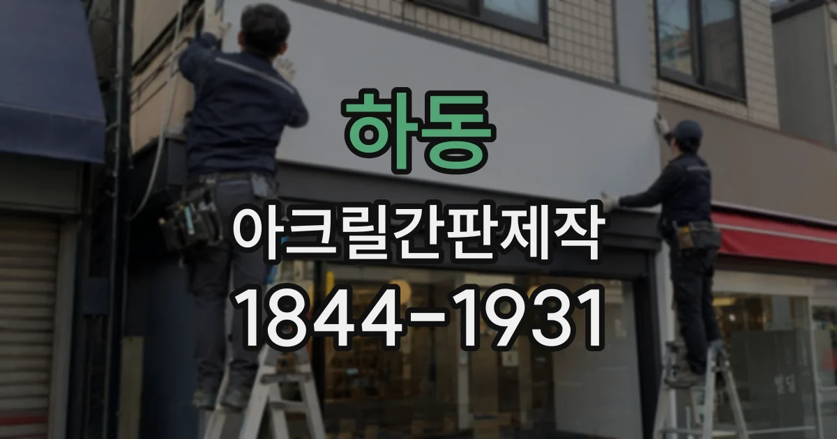 하동 아크릴간판제작