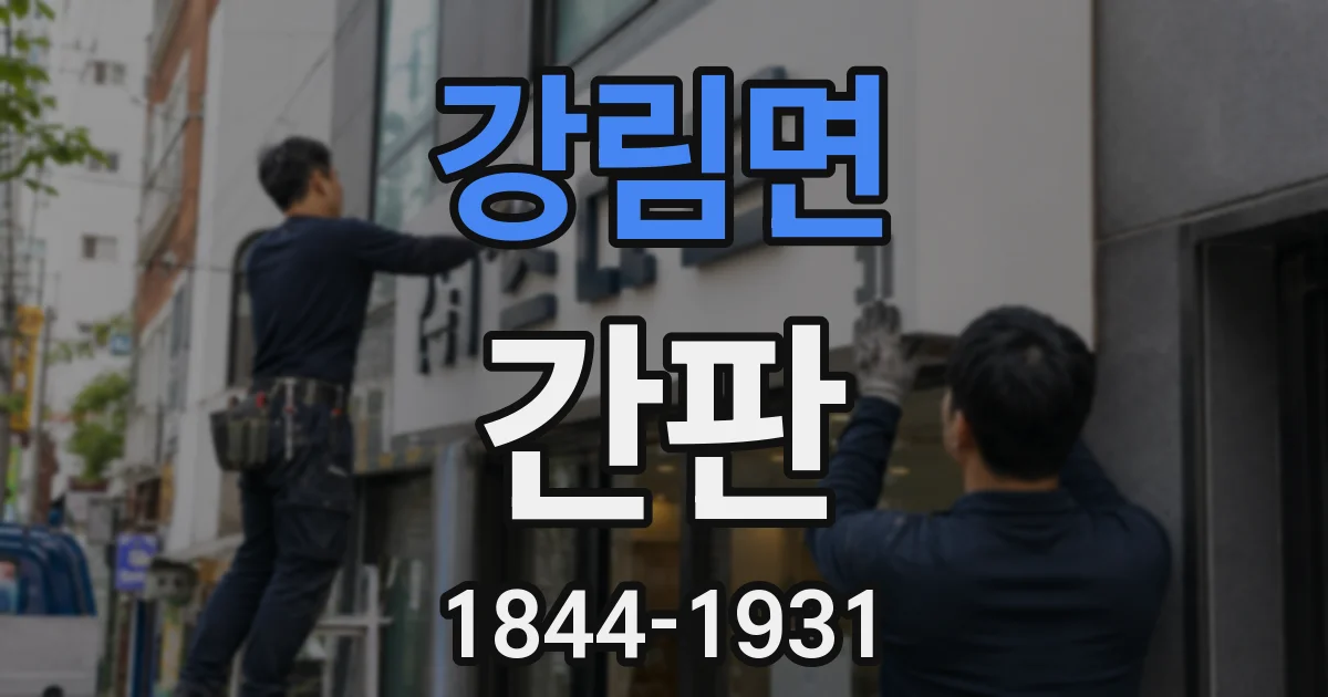 강림면 간판