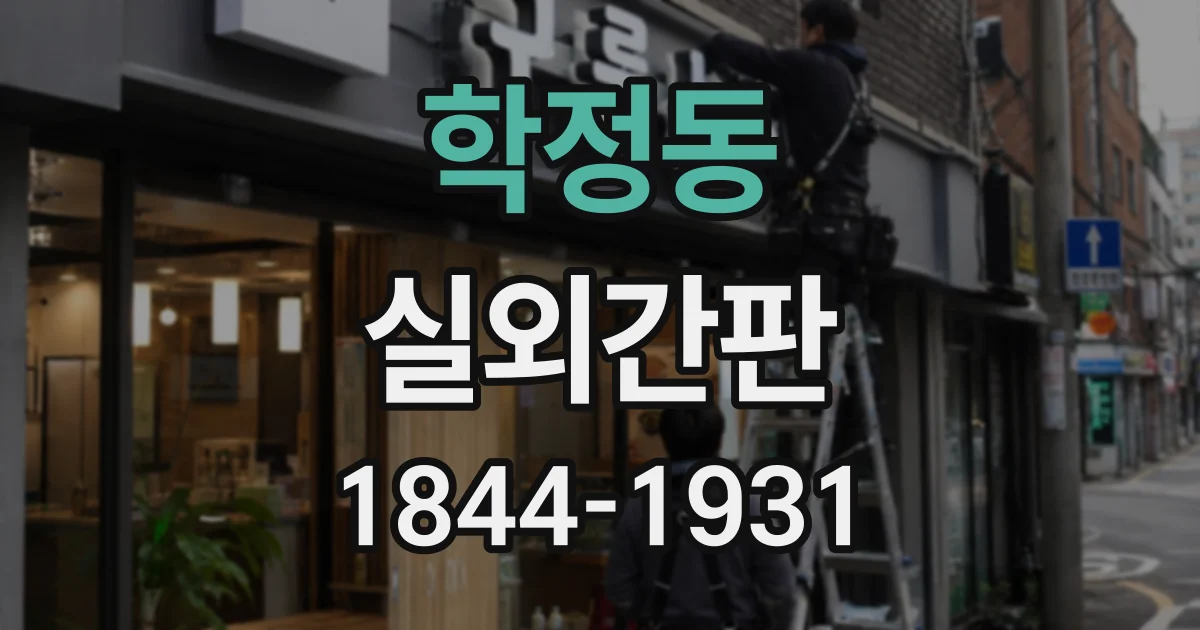 학정동 실외간판
