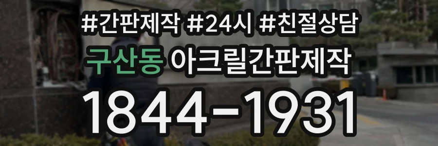 구산동 아크릴간판제작 상담 전화 1844-1931
