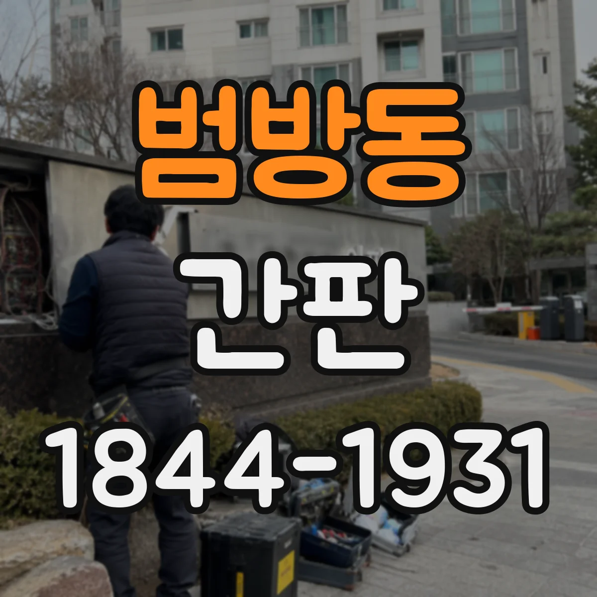 범방동 간판