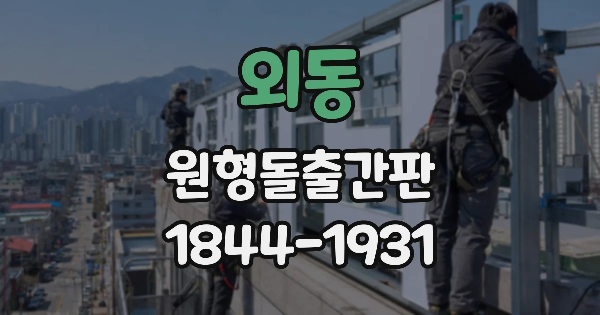 외동 원형돌출간판