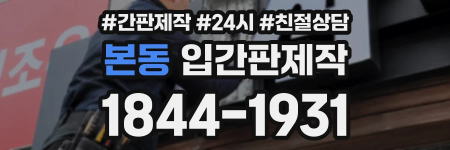 본동 입간판제작 상담 전화 1844-1931