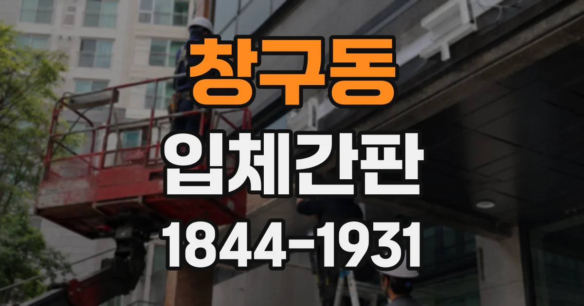 창구동 입체간판