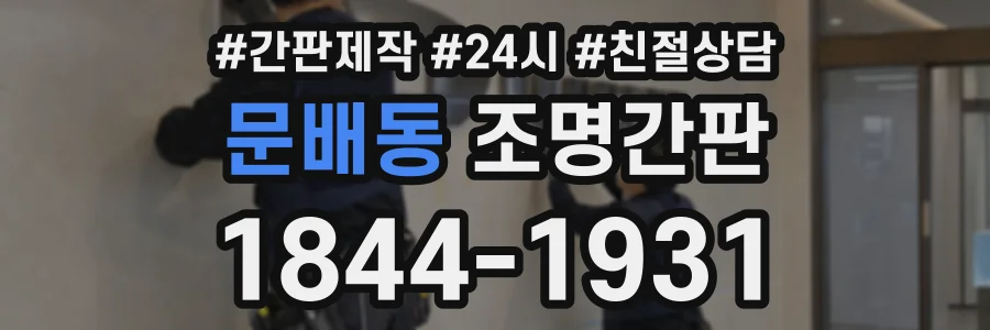 문배동 조명간판 상담 전화 1844-1931