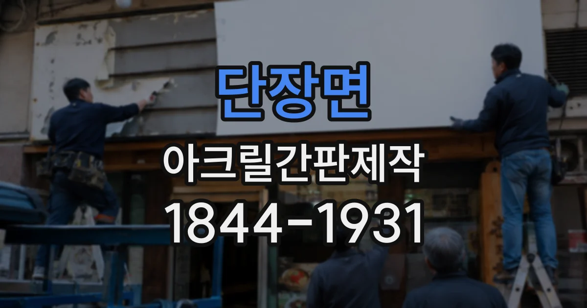 단장면 아크릴간판제작