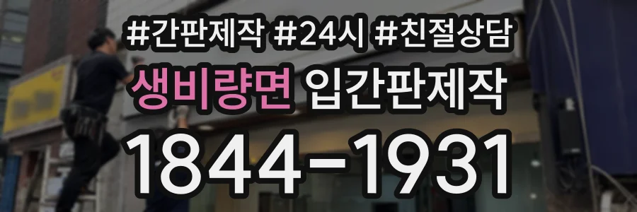 생비량면 입간판제작 상담 전화 1844-1931