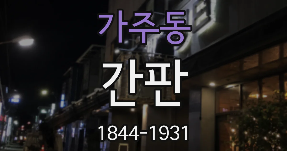 가주동 간판