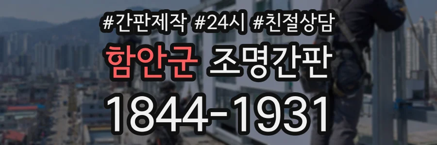 함안군 조명간판 상담 전화 1844-1931