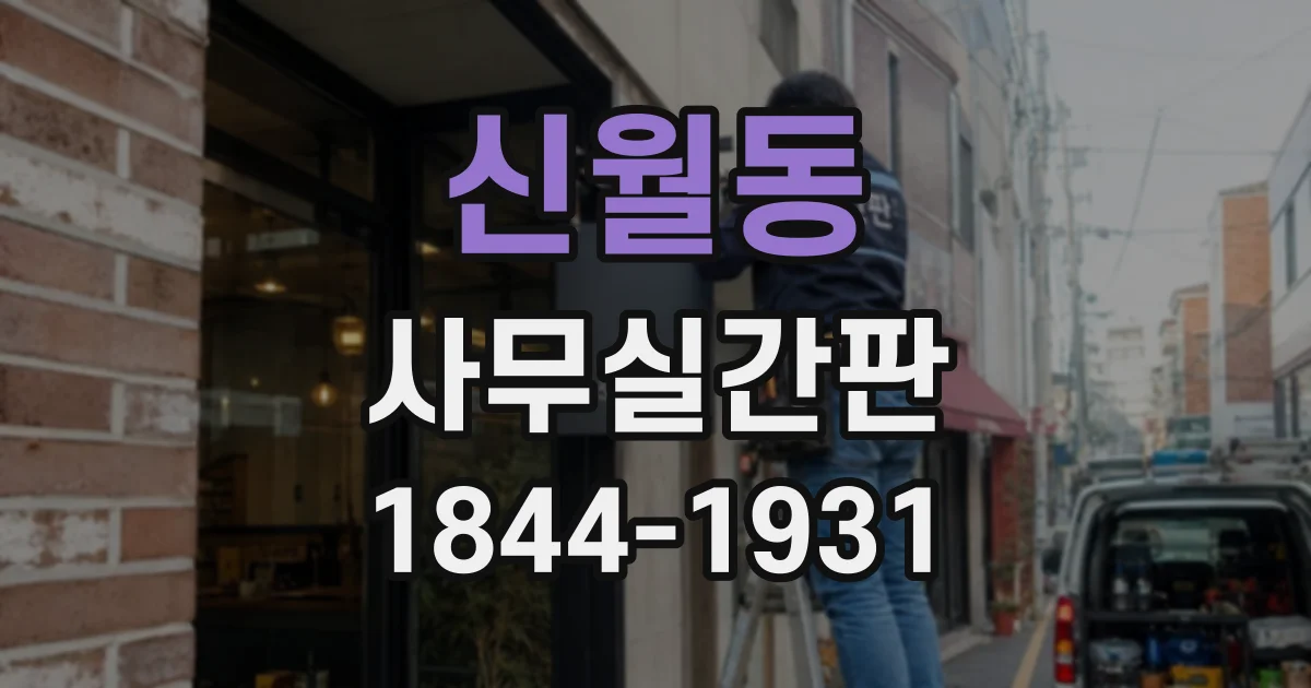 신월동 사무실간판