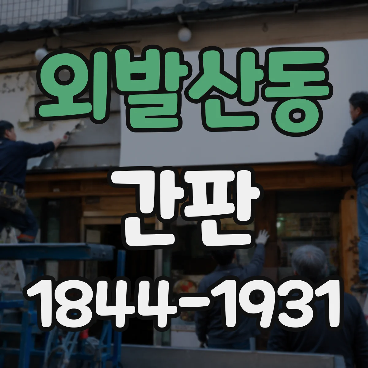 외발산동 간판