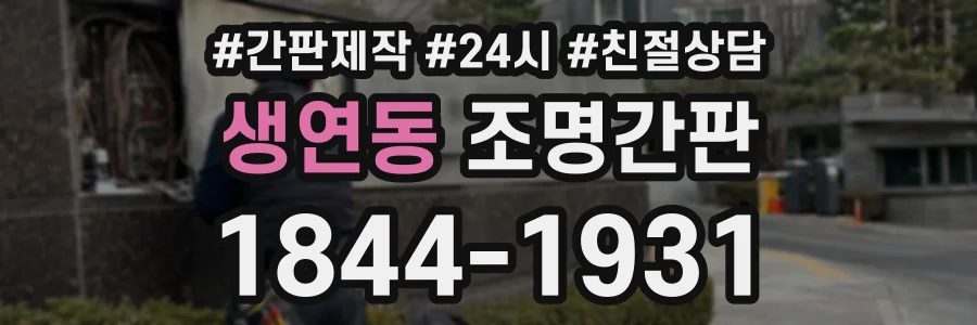 생연동 조명간판 상담 전화 1844-1931
