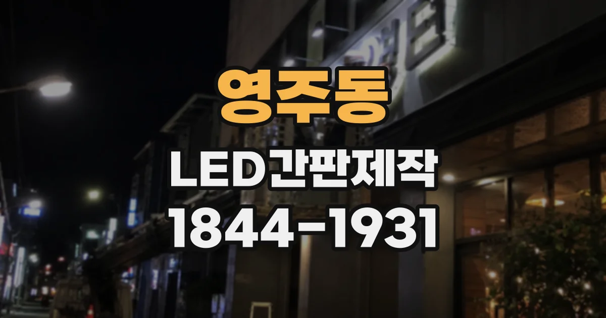 영주동 LED간판제작