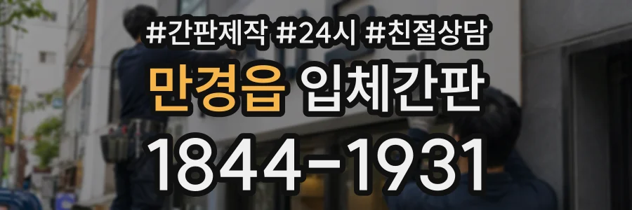 만경읍 입체간판 상담 전화 1844-1931