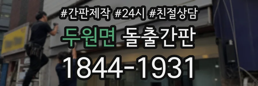 두원면 돌출간판 상담 전화 1844-1931