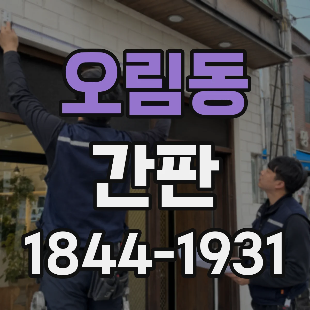 오림동 간판