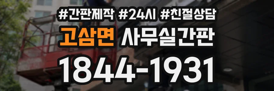 고삼면 사무실간판 상담 전화 1844-1931