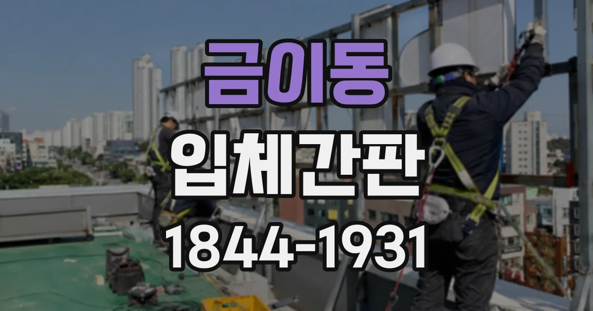 금이동 입체간판