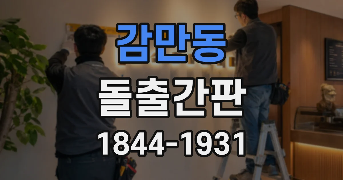 감만동 돌출간판