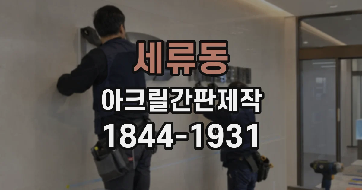 세류동 아크릴간판제작