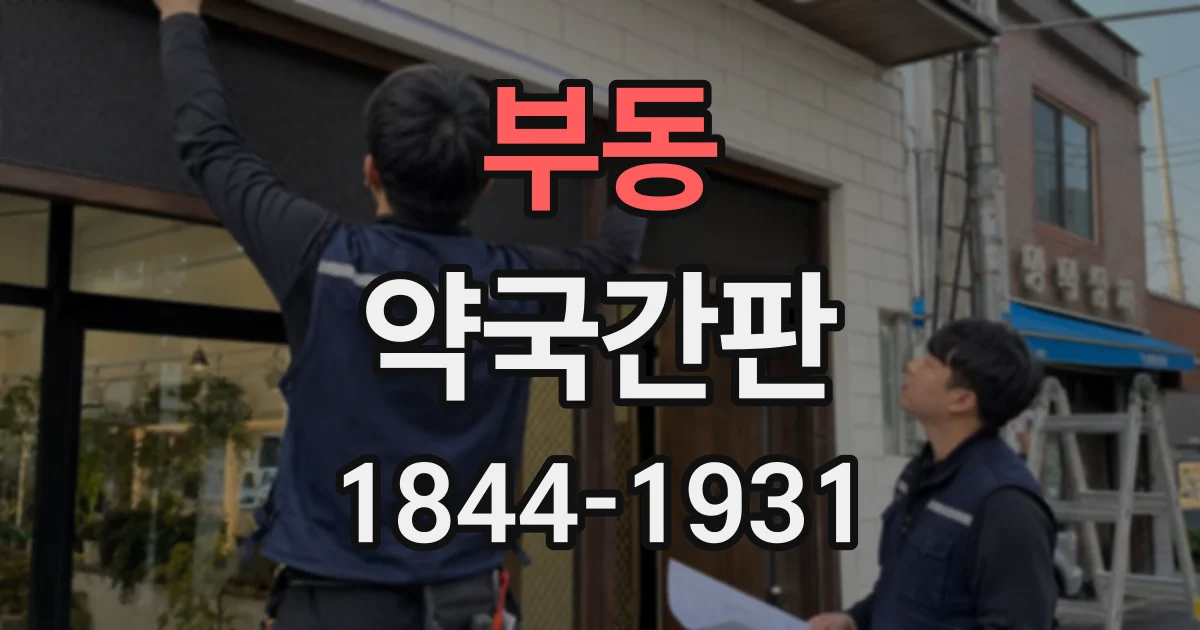 부동 약국간판